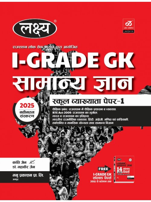 LAKSHYA FIRST GRADE GK PART 1 SAMANYA GYAN at Ashirwad Publication